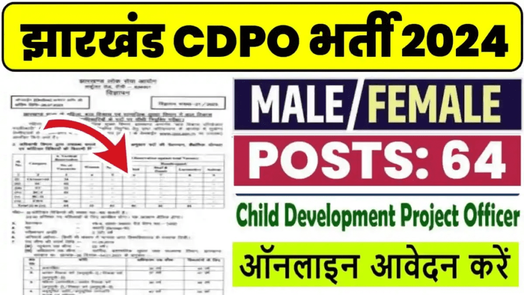 JPSC CDPO Recruitment 2024