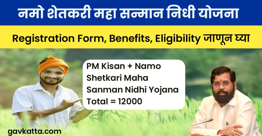 Namo Shetkari Mahasanman Nidhi Yojana